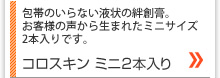  包帯のいらない液状の絆創膏。お客様の声から生まれたミニサイズミニ2本入りです。コロスキンミニ